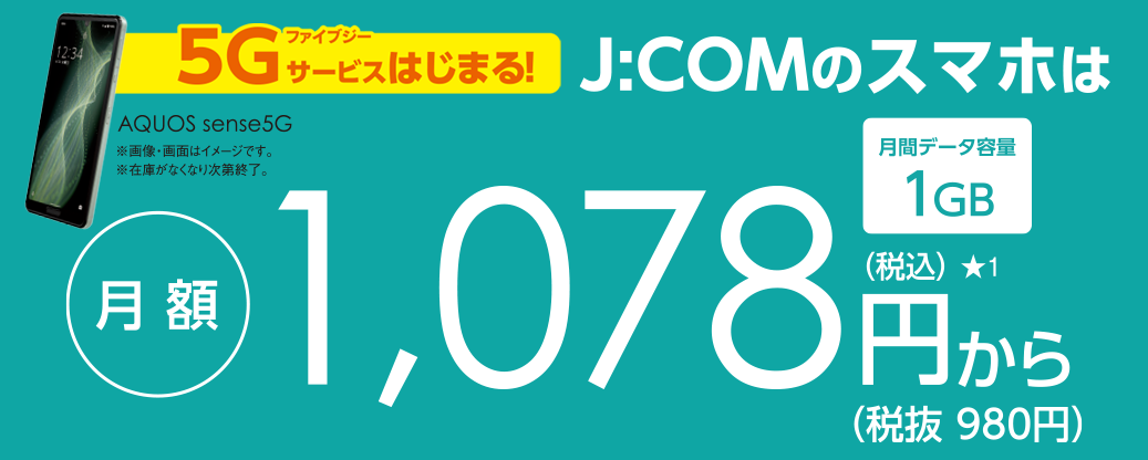 J：COMのスマホは月額基本料金 + 端末代 コミコミ！実質
月額980円から月間データ容量1GB