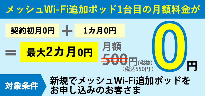 メッシュWi-Fi追加ポッド1台目の月額料金が契約初月0円+1カ月0円=最大2カ月0円