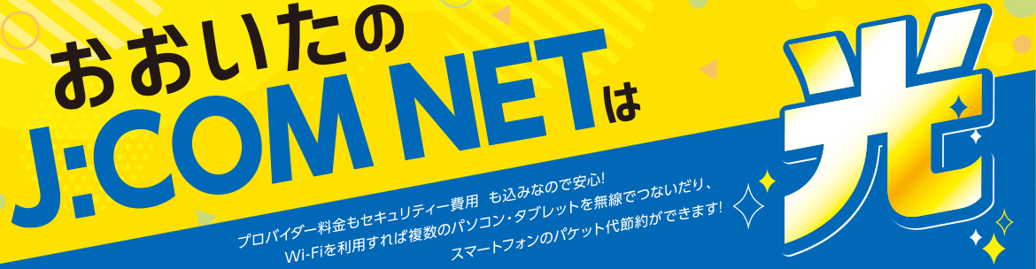 J:COM スマートお得NET